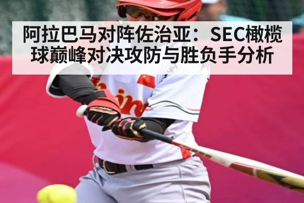 阿拉巴马对阵佐治亚：SEC橄榄球巅峰对决攻防与胜负手分析