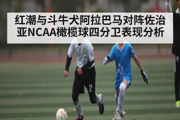 红潮与斗牛犬阿拉巴马对阵佐治亚NCAA橄榄球四分卫表现分析